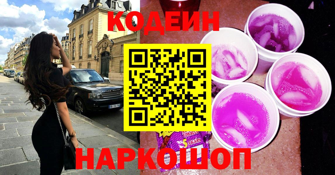 Кодеиновый сироп Lean напиток Lean (лин)  Вход с VPN  Кодеиновый сироп Lean Purple Drank  Арзамас 